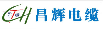 山東陽谷電纜,山東陽谷電纜廠家,昌輝電纜有限公司